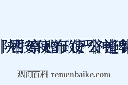 陕西按察使赠布政使严公神道碑铭是什么意思的图片